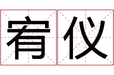 宥仪名字寓意