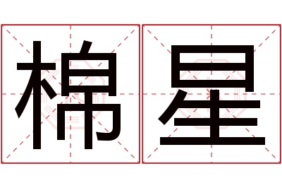 棉星名字寓意