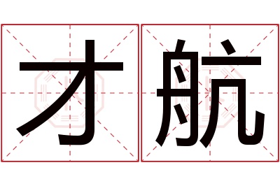 才航名字寓意