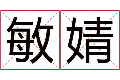 敏婧名字寓意