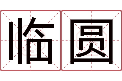 临圆名字寓意