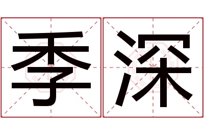 季深名字寓意