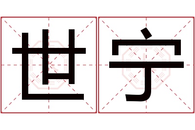 世宁名字寓意