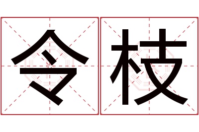 令枝名字寓意