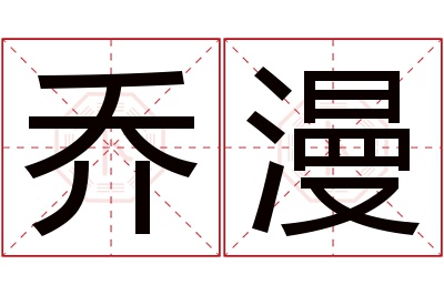 乔漫名字寓意