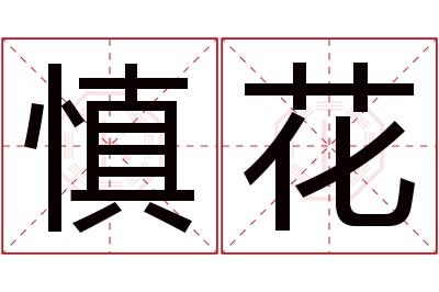 慎花名字寓意