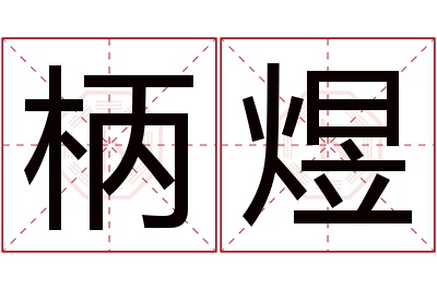 柄煜名字寓意