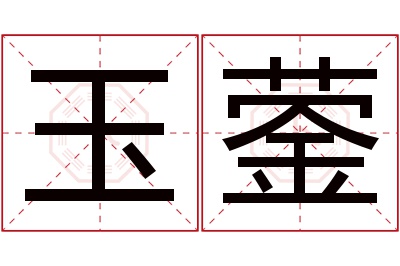 玉蓥名字寓意