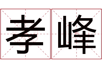 孝峰名字寓意