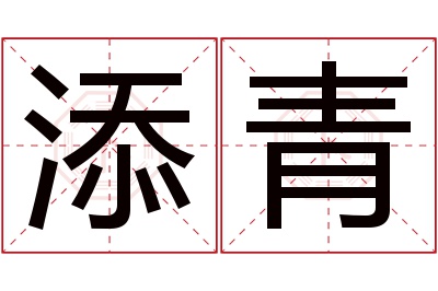 添青名字寓意