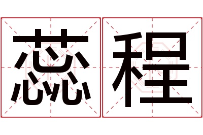 蕊程名字寓意