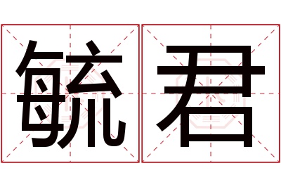 毓君名字寓意