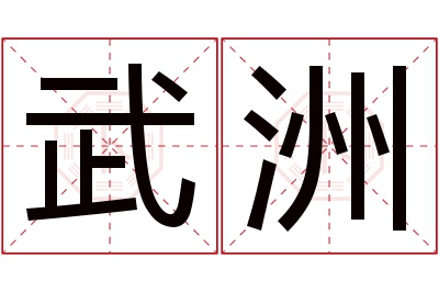 武洲名字寓意