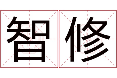 智修名字寓意