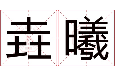 垚曦名字寓意