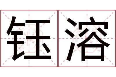 钰溶名字寓意