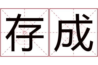 存成名字寓意