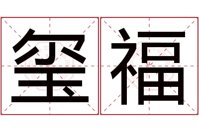 玺福名字寓意