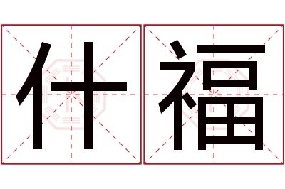 什福名字寓意