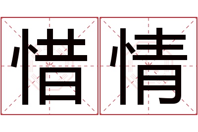 惜情名字寓意