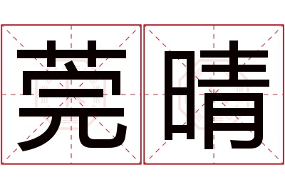 莞晴名字寓意