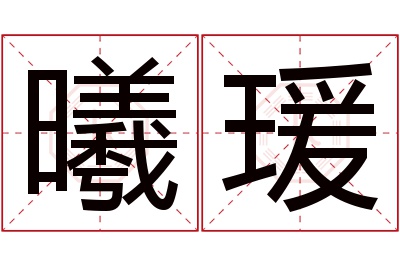 曦瑗名字寓意