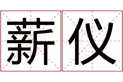 薪仪名字寓意