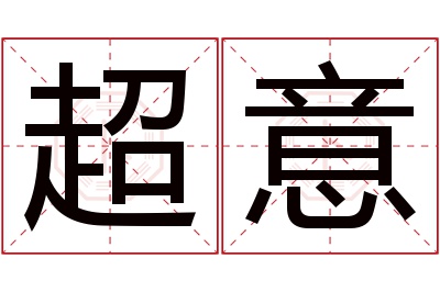 超意名字寓意