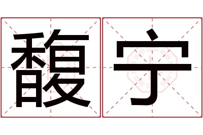 馥宁名字寓意