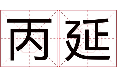 丙延名字寓意