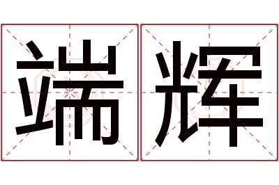 端辉名字寓意