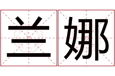 兰娜名字寓意