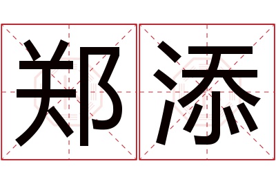 郑添名字寓意