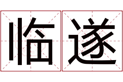 临遂名字寓意