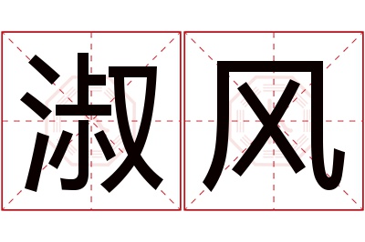 淑风名字寓意