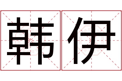 韩伊名字寓意