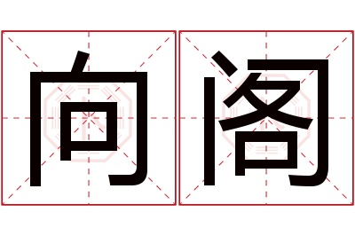 向阁名字寓意