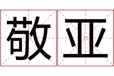 敬亚名字寓意