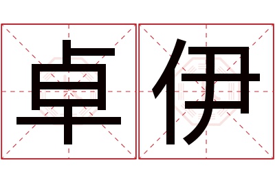 卓伊名字寓意