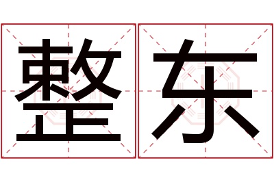 整东名字寓意