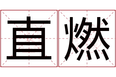 直燃名字寓意