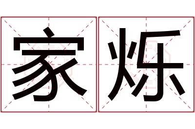 家烁名字寓意