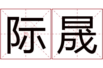 际晟名字寓意