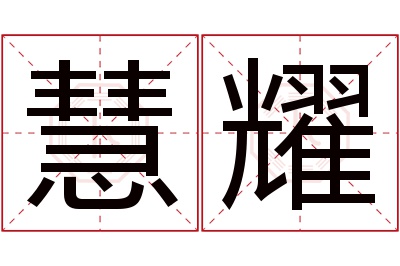 慧耀名字寓意