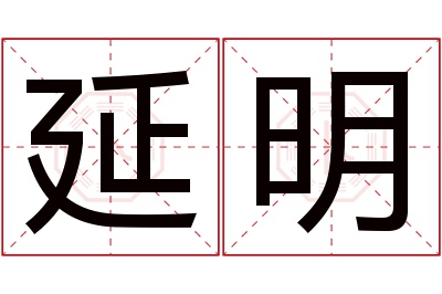 延明名字寓意