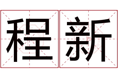 程新名字寓意