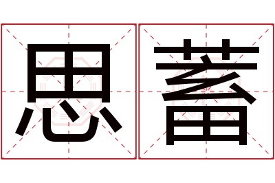 思蓄名字寓意