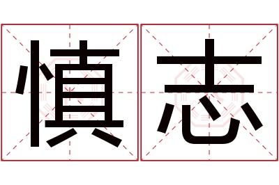 慎志名字寓意