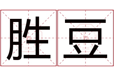 胜豆名字寓意