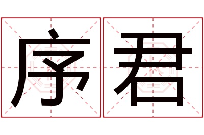 序君名字寓意